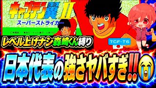 #8【キャプテン翼ⅡFC】レベル上げナシ森崎くん縛りで全日本代表に挑む🌟必殺技のオンパレードに果たして勝てるのかな…💦【キャプテン翼3  無言棒読み配信】
