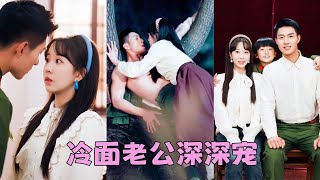 【FULL】那晚她中了藥隨手撲倒一個陌生男人一夜縱情，沒想到他竟是軍區首長，6年後得知她給他生了個兒子，立馬派軍車把她接回家放在心尖上寵！#短劇  #彭丹丹 #鄒盛文