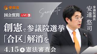 【国会中継】「参院選「合区」ができた真の原因」参議院議員 安達悠司  国会質疑 令和8年4月15日 参政党