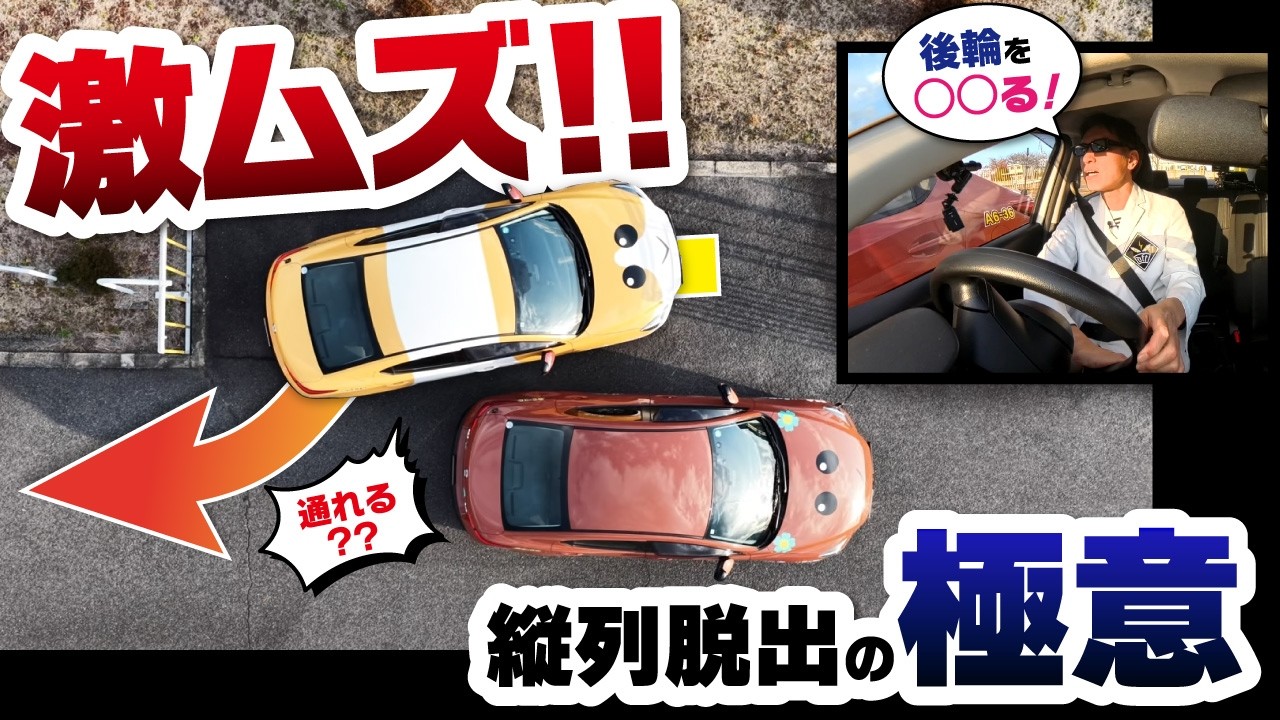 詰み駐車！？縦列駐車から脱出するコツ！