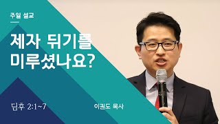 [제자도 시리즈] 제자 되기를 미루셨나요?