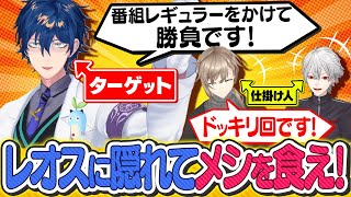 【レオまめがなんかやる⁉︎】レオスが番組を乗っ取りにきたのでドッキリで仕返ししてみた! #くろなん