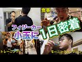 【フィジーク選手小玉に1日密着!】モーニングルーティン、合トレ、ステーキ!