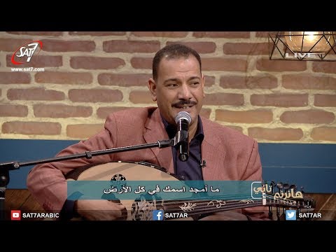 ترنيمة ما أمجد إسمك في كل الأرض - المرنم فايز عدلي - برنامج هانرنم تاني