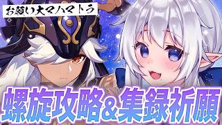 【 #原神 】螺旋攻略→イベント(?)→滑りこみ集録祈願〜セノ、おいで〜 #262【 ※概要欄見てね 】