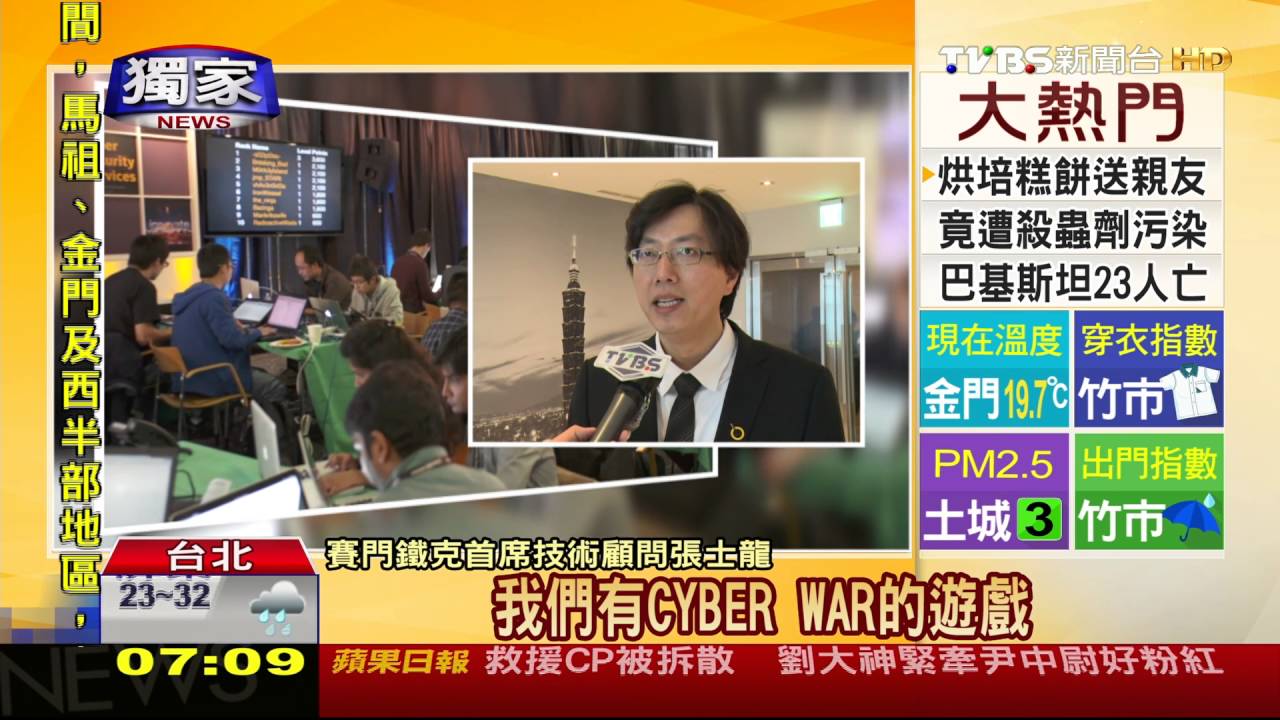 獨家／首曝光!駭客入侵　防駭戰情中心「你攻我守」