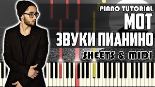 Video thumbnail of "Мот - Звуки Пианино | На Пианино+ Ноты"