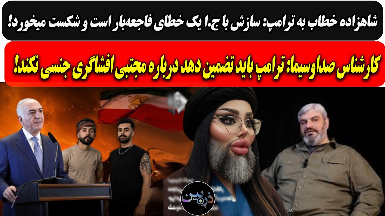 کارشناس صداوسیما: ترامپ باید تضمین دهد درباره مجتبی افشاگری جنسی نکند/شاهزاد