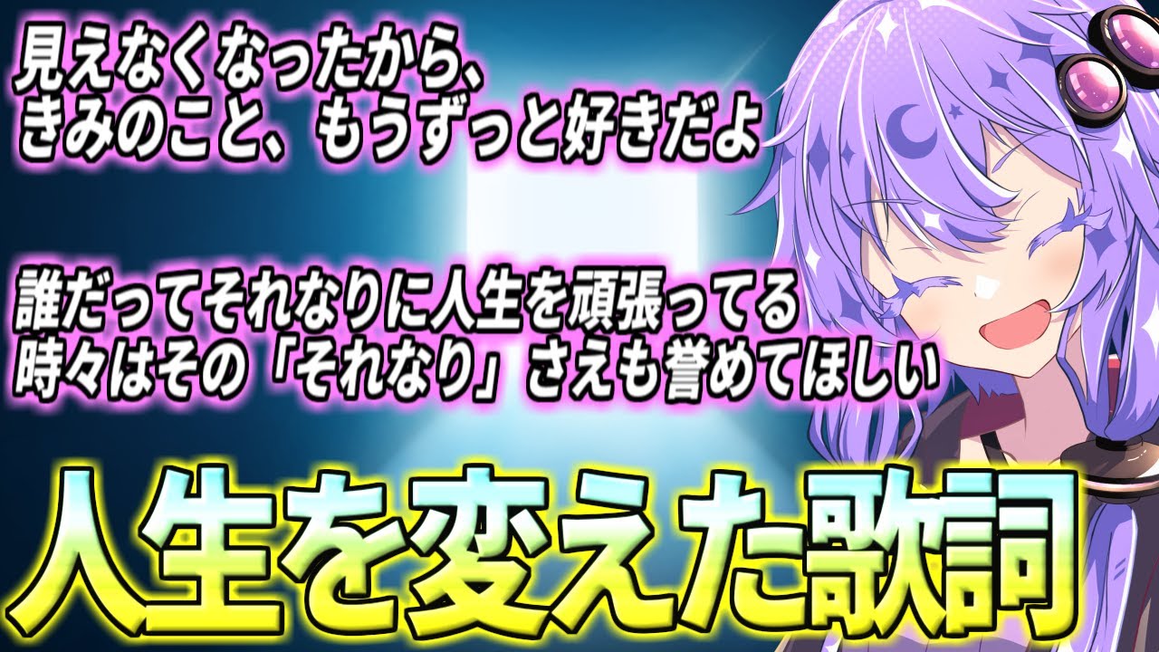 【第2回】視聴者さんの「人生を変えた歌詞」を募集してみた【語ゆかラジオ#10】