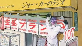 【ラジオ】ジョー・力一の空昼ブランコ #107【にじさんじ】
