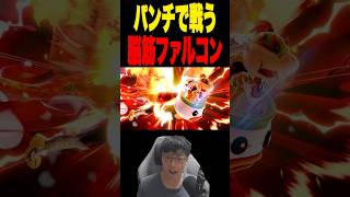意地でもファルパン決める男 #スマブラsp #supersmashbros
