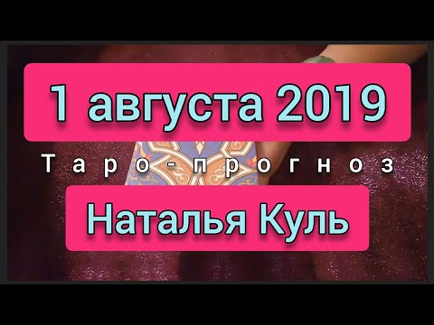 Таро прогноз на 1 августа 2019 от Наталья Куль