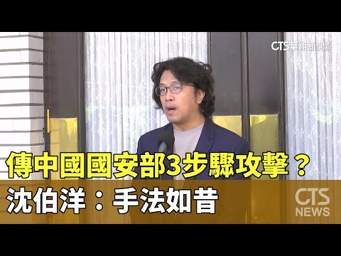 傳中國國安部3步驟攻擊？　沈伯洋：手法如昔