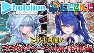 にじさんじとホロライブの違い投稿者のココ好きシーン集【ましろ爻/ラプラス・ダークネス/水宮枢/天宮こころ/大空スバル/石神のぞみ/樋口楓/兎田ぺこら/星川サラ/葛葉/猫又おかゆ/夏色まつり/轟はじめ】