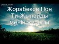 Жорабеков Пон Ти-Жылайды менин журегим 