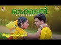 Rakkadal Kadanjedutha Video Song Kalyanaraman Sujatha Mohan Fahad Muhammed Dileep Navya Nair