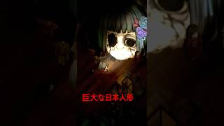 夜廻三　巨大な日本人形