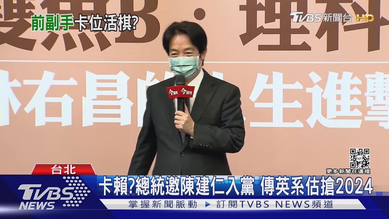卡賴?總統邀陳建仁入黨 傳英系估搶2024