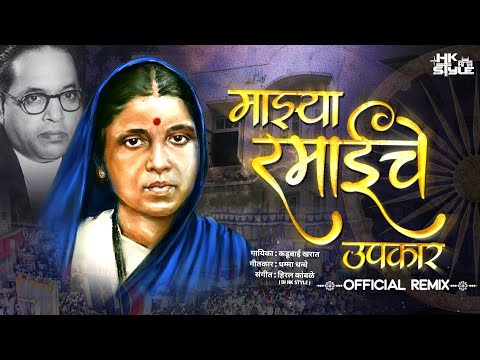 Majhya Ramai Che Upkar - Kadubai Kharat New Song (Official Remix) DJ HK STYLE | Rambai Ambedkar Song