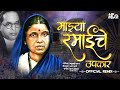 Majhya Ramai Che Upkar Kadubai Kharat New Song Official Remix DJ HK STYLE Rambai Ambedkar Song