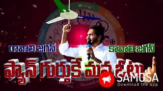 Ravali jagan kavali jagan