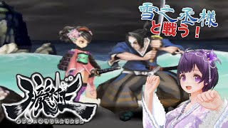 #4【朧村正】紺菊がイケメンと称した雪之丞様との対決《VTuber Oboro Muramasa Gameplay》
