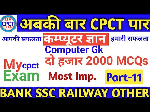 Computer gk top 2000 MCQs (Part-11) CPCT Special and Other Exam Railway,SSC, Vyapm, Bank, peb ,Mppsc Video