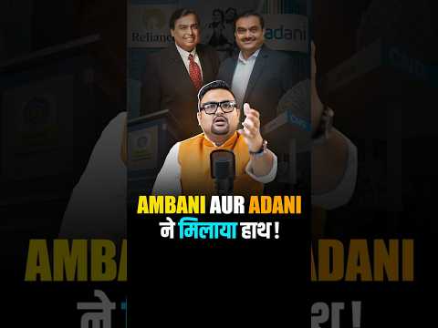 Ambani Adani की Partnership से कौन होगा मालामाल ? #shorts