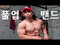 풀업(턱걸이) 하나도 못할 때 밴드 꼭 사용 해야할까?