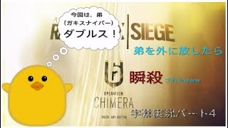 【FPS】あばれる君か暴れちゃうパート4「字幕実況レインボーシックス」