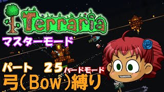 [Terraria]　弓（BOW）縛り　パート２５　[ゆっくり実況]