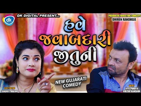 Have Jawabdari Jitu Ni || Dhiren Randheja Comedy || Jitu Pandya, Greeva Kansara || 2021