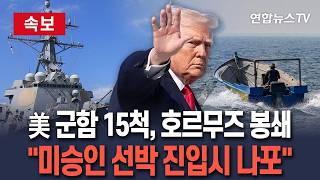 [????속보] 美 군함 15척, 호르무즈 봉쇄…미군 미승인 선박 진입시 나포｜구축함·소해함 등 대거 투입 / 연합뉴스TV(YonhapnewsTV)