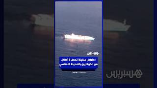 اعتراض سفينة تحمل 5 أطنان من الكوكايين بالمحيط الأطلسي thumbnail