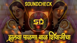 Download lagu Zulva Palna Palna Bal Shivajicha | झुलवा पाळणा बाळ शिवाजीचा | Sound Check Dj | Dj Sd Production mp3