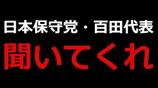 【お願い】日本保守党の百田代表、聞いてください。