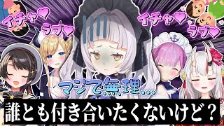 もし自分が男だったとしても2期生とは誰とも付き合いたくないシオン【紫咲シオン】【湊あくあ】【百鬼あやめ】【大空スバル】【癒月ちょこ】
