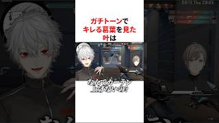 ガチトーンでキレる葛葉を見て爆笑する叶