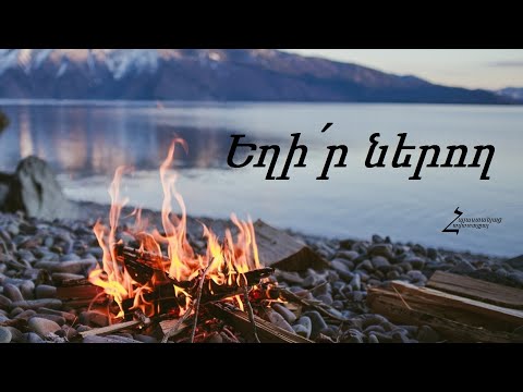 Եղիր ներող - Հոգևոր երգ / Հրազդան