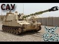 Armored Warfare - САУ для Чайников (Гайд) 