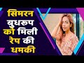 Pandya Store Fame Simran Budhroop को मिली Rape की धमकी रोते हु�