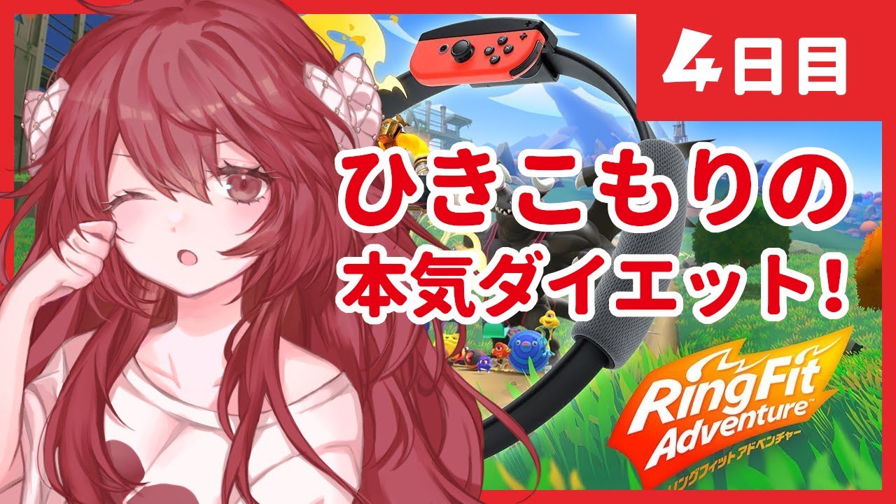 【リングフィット】ひきこもりの本気ダイエット！【4日目】