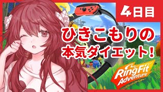 【リングフィット】ひきこもりの本気ダイエット！【4日目】