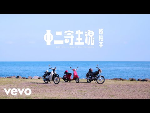 中二寄生魂 — YouTube