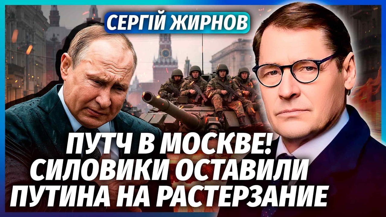 🔥ЖИРНОВ: Збройне ПОВСТАННЯ в Москві! Військові ПРУТЬ на Кремль. СПЕЦСЛУЖБИ ?