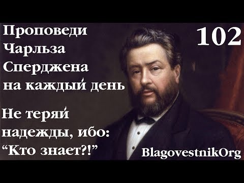 102. Не теряй надежды, ибо: "Кто знает?!" Проповеди Сперджена на каждый день