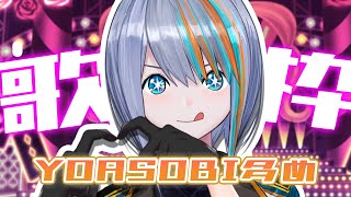 【歌枠】「アイドル/YOASOBI」投稿記念歌枠✨【#ラティLIVE /Singing Stream / #VTuber ラティオ・ユィリス 】
