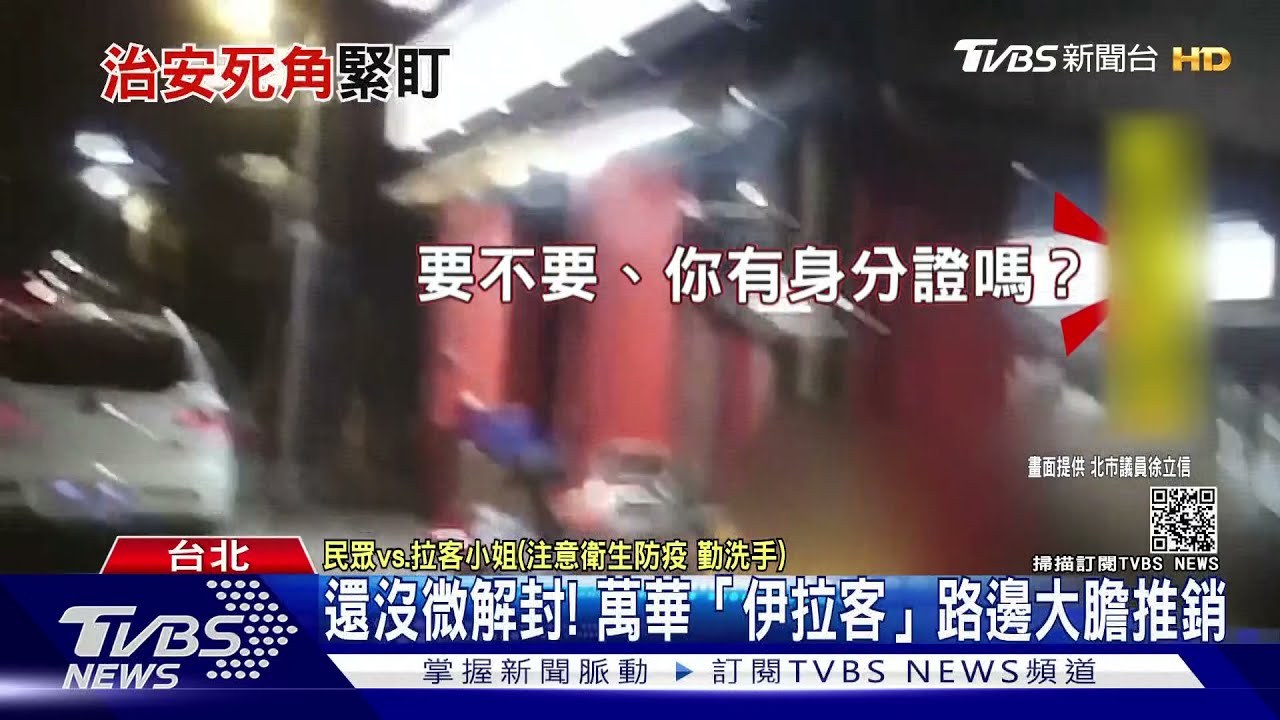 還沒微解封! 萬華拉客小姐路邊大膽推銷「人與人連結交易」