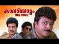 Kavadiyattam Malayalam Full Movie Jayaram Jagathy Comedy Scene Malayalam Comedy Movies