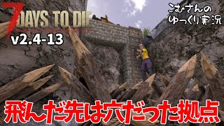 #13【7 Days to Die V2.4】迎撃拠点・改（ジャンプしたら穴だった拠点）【ゆっくり実況】
